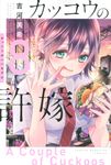 カッコウの許嫁 8 少年マガジンKC - 圖片 1