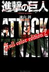進撃の巨人Full color edition 2 - 圖片 1