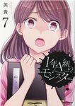 1年A組のモンスター 7 IDコミックス - 圖片 1