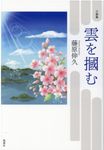 雲を掴む - 圖片 1