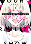 僕たちのリアリティショー 1 - 圖片 1