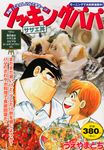 クッキングパパ サザエ丼 講談社プラチナコミックス - 圖片 1