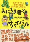 みにろま君とサバイバル - 圖片 1