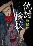 仇討検校(文庫) - 圖片 1
