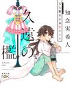 久遠の檻 新潮文庫 ち-7-37(文庫) - 圖片 1