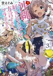 沖縄で好きになった子が方言すぎてツラすぎる 3 バンチコミックス - 圖片 1