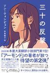 三十の反撃 - 圖片 1