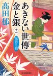 あきない世傳金と銀 十一 時代小説文庫 た19-26(文庫) - 圖片 1