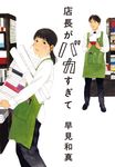 店長がバカすぎて ハルキ文庫 は15-1(文庫) - 圖片 1