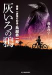 灰いろの鴉 ハルキ文庫 く8-1(文庫) - 圖片 1