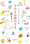 今日もお疲れさま ハルキ文庫 む2-16(文庫) - 圖片 1