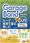 GarageBandではじめるループ音源で遊ぶ・楽しむ超入門 - 圖片 1