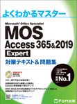 MOS Access 365&2019 Expert対策テキスト&問題集 よくわかるマスター - 圖片 1