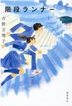 階段ランナー - 圖片 1