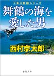 舞鶴の海を愛した男 徳間文庫 に1-164(文庫) - 圖片 1