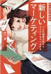 マンガでわかる新しいマーケティング - 圖片 1