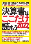 決算書はここだけ読もう 2022年版 - 圖片 1
