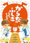 からだのふしぎなぜ?どうして? - 圖片 1