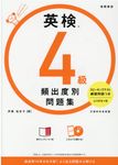 英検4級頻出度別問題集 - 圖片 1