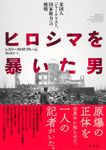 ヒロシマを暴いた男 - 圖片 1