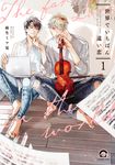世界でいちばん遠い恋 1 KAIOHSHA COMICS - 圖片 1