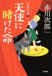 天使に賭けた命 - 圖片 1