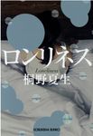 ロンリネス(文庫) - 圖片 1