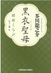 黒衣聖母(文庫) - 圖片 1