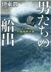 男たちの船出 光文社文庫 い49-5(文庫) - 圖片 1