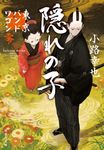 隠れの子 集英社文庫 し-46-15(文庫) - 圖片 1