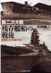 第二次大戦 残存艦船の戦後 生き残った150隻の行方 (文庫) - 圖片 1