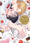 うちのオーナーが甘すぎる Charaコミックス - 圖片 1