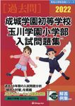 成城学園初等学校・玉川学園小学部入試問題集 2022 有名小学校合格シリーズ T-12 - 圖片 1