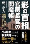 「影の首相」官房長官の閻魔帳 - 圖片 1
