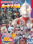 ウルトラヒーロー&ウルトラ怪獣カード大図鑑 [バラエティ] - 圖片 1