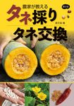 農家が教えるタネ採り・タネ交換 - 圖片 1