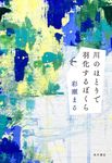 川のほとりで羽化するぼくら - 圖片 1