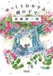 ゆっくりおやすみ、樹の下で 朝日文庫 た26-9(文庫) - 圖片 1