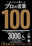 1分で心が震えるプロの言葉100 - 圖片 1
