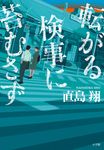 転がる検事に苔むさず - 圖片 1