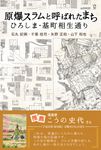 原爆スラムと呼ばれたまち - 圖片 1
