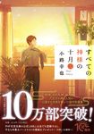 すべての神様の十月 2 PHP文芸文庫 し5-5(文庫) - 圖片 1