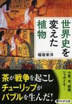 世界史を変えた植物 PHP文庫 い-101-2(文庫) - 圖片 1