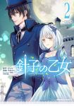 針子の乙女 2 Kadokawa Comics A - 圖片 1