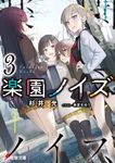 楽園ノイズ 3 (文庫) - 圖片 1
