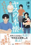 ヤスの本懐 - 圖片 1
