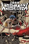 人類最初の殺人 - 圖片 1