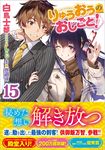 りゅうおうのおしごと! 15 GA文庫 し-04-34(文庫) - 圖片 1