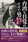 台湾を目覚めさせた男 児玉源太郎 - 圖片 1