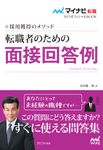 転職者のための面接回答例 マイナビ転職2023オフィシャルBOOK - 圖片 1